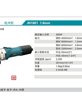 日本原装进口牧田电冲剪JN1601金属铁皮剪钢材铝材切割冲头冲模