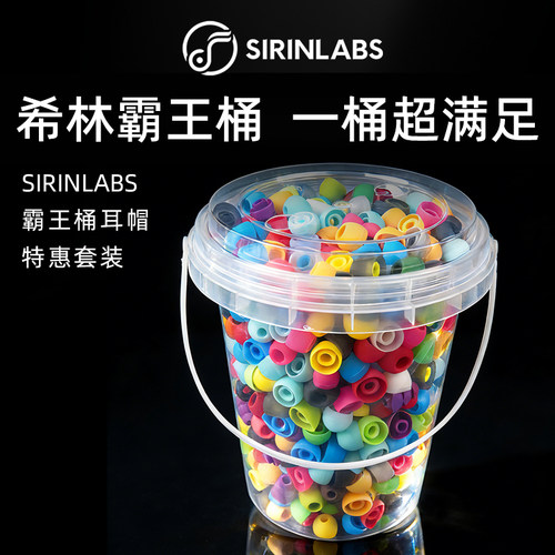 SIRINLABS希林实验室霸王桶耳机硅胶套耳帽耳套耳塞非卖品