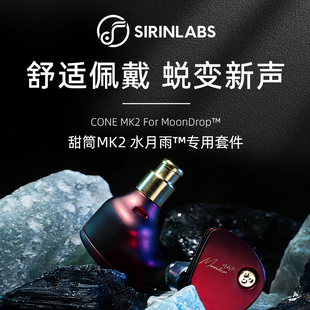 SIRINLABS/希林实验室 CONEMK2水月雨专用版导管套件耳机升级配件