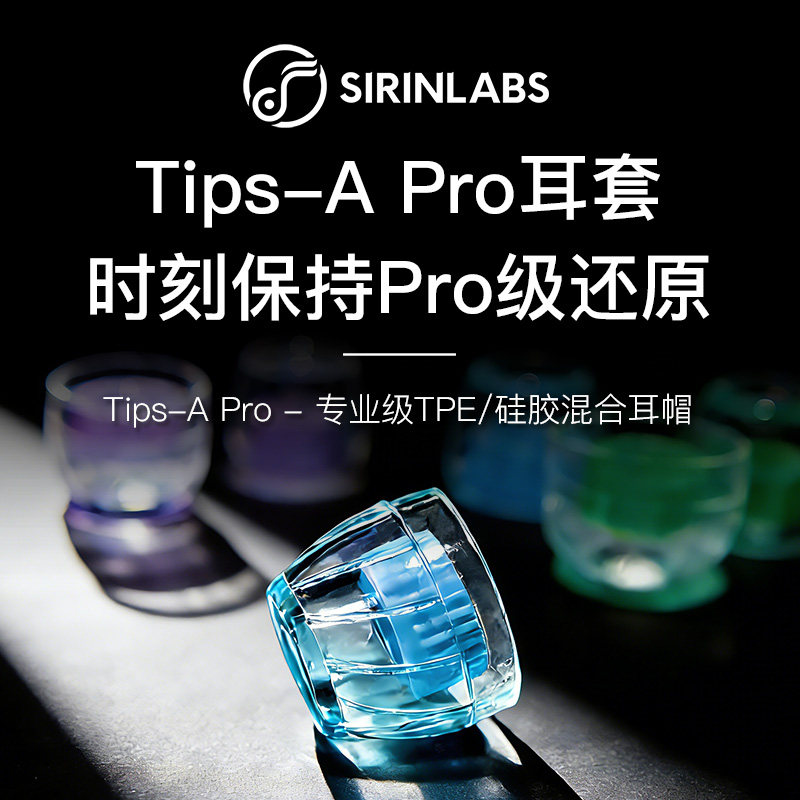SIRINLABS/希林实验室 Tips-A Pro 入耳式有线耳机耳帽硅胶套耳塞