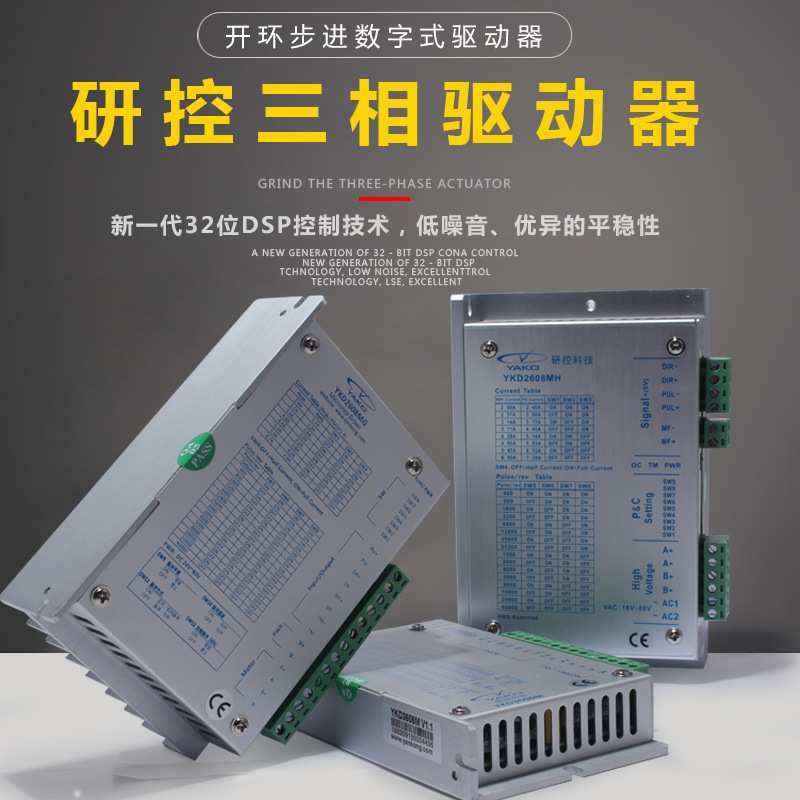 研控驱动器YKD2608MH /YKD2608MG/ YKD3606M雕刻机两相三相交直流