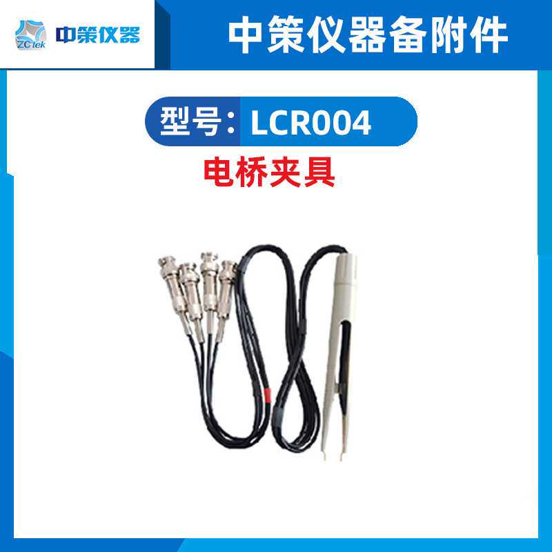 中策LCR数字电桥测试线夹具LCR002/LCR003 SMD贴片元件测试台
