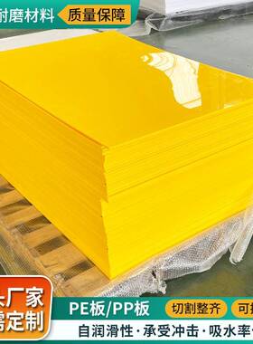 黄色pp板可切割聚丙烯塑料板船仓车箱衬板绝缘耐低温整张pp板材