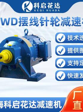 BWD摆线针轮减速机配件卧式一体机减速电机器变速机同轴硬齿面