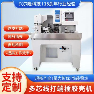 厂家直发多芯线打端插壳机自动护套线插胶壳机全自动穿端子胶壳机
