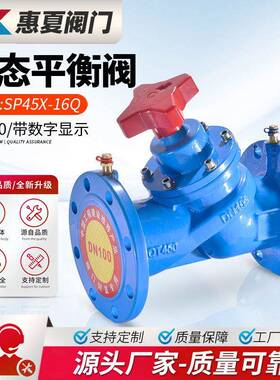 上海惠夏Sp45X/F-16Q数字锁定静态平衡阀空调给排水手动流量调节