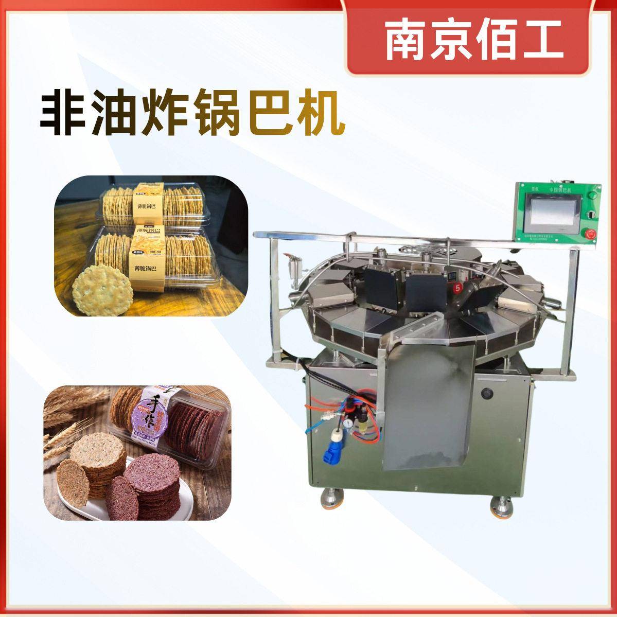 南京佰工非油炸锅巴机炊饼机通用版一机多用源头食品机械厂家