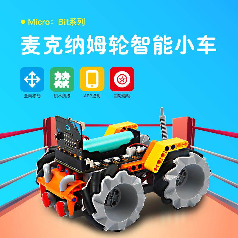 microbit麦克纳姆轮遥控智能小车套件编程遥控积木全向轮四驱车