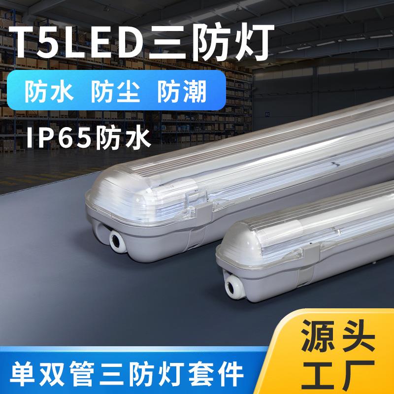 厂家现化货t5led单管双管三管防水防尘应急三防灯 t5三防灯