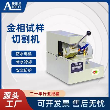 爱测易台式低噪音防水电机直径∮30mm手动试样金相切割机设备Q-2