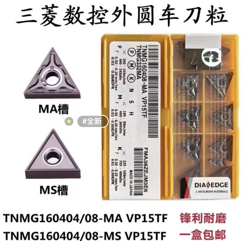 三菱三角形数控刀片TNMG160404/160408-MA/MS VP15TF外圆刀粒钢件