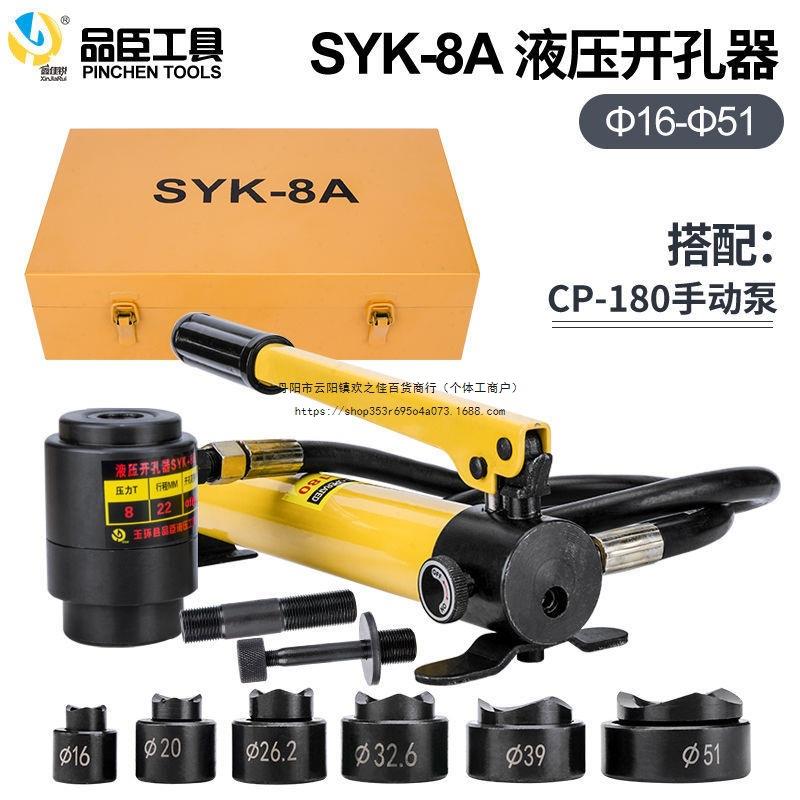 SYK-8B不锈钢液压开孔器8A15拉孔薄铁板手动铜板铝板打孔机引导
