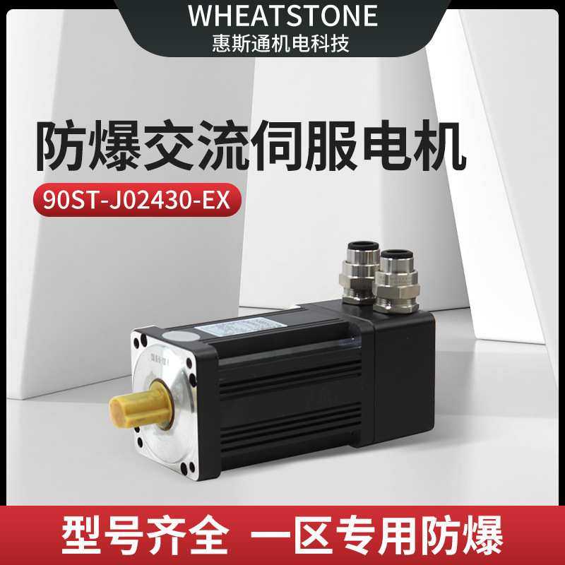 模组用国产防爆交流伺服电机90系列 220V防爆伺服电机750W