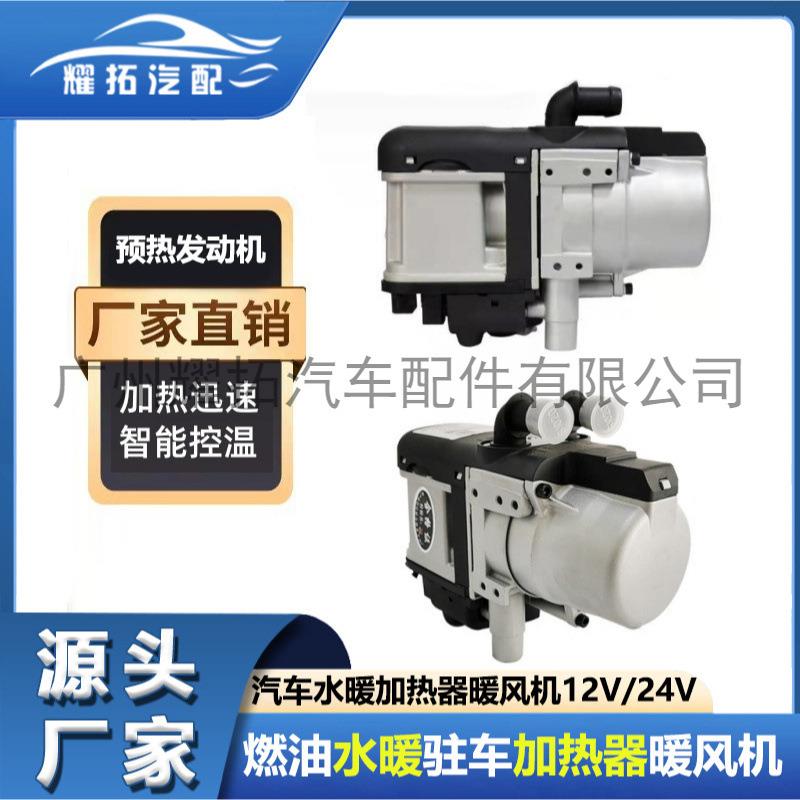 燃油驻车加热器水暖24V12V货车柴暖家用一体机车载取暖器暖风机
