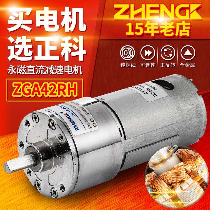 ZHENGK正科 ZGA42RH微型可调速直流减速小电机中心轴12V 24V