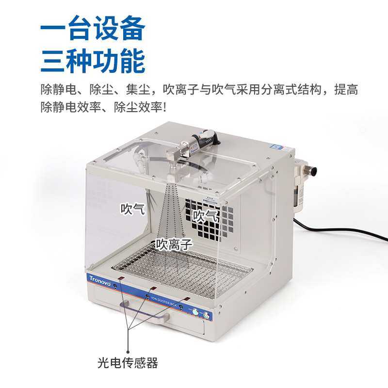 Tronovo埃用TD3301静电除尘箱工业静电消除自动红外感应两种可选