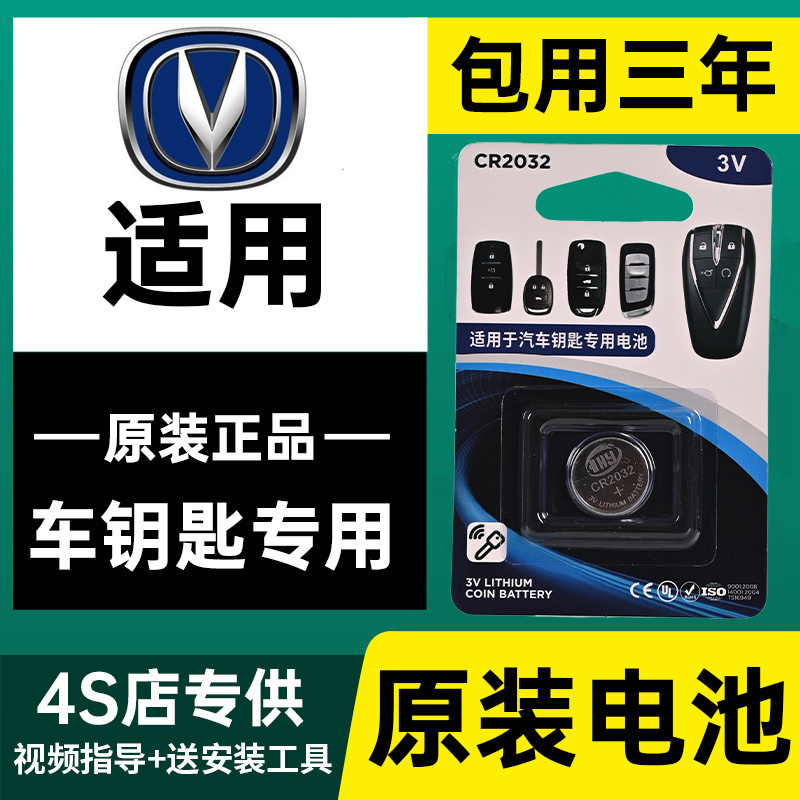 适用长安CS75 CS55 CS35悦翔睿骋cc逸动2二代plus汽车钥匙电池子