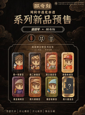 温州站首发| 周同学正版联名周周牌挂饰盲盒周杰伦的周边非遗木雕