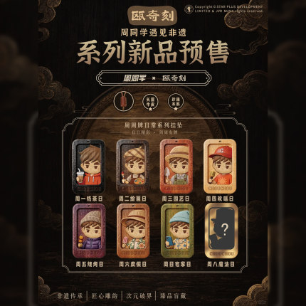 温州站首发| 周同学正版联名周周牌挂饰盲盒周杰伦的周边非遗木雕