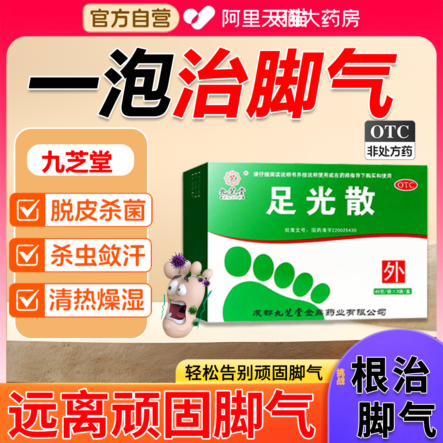 【九芝堂】足光散40g*3袋/盒