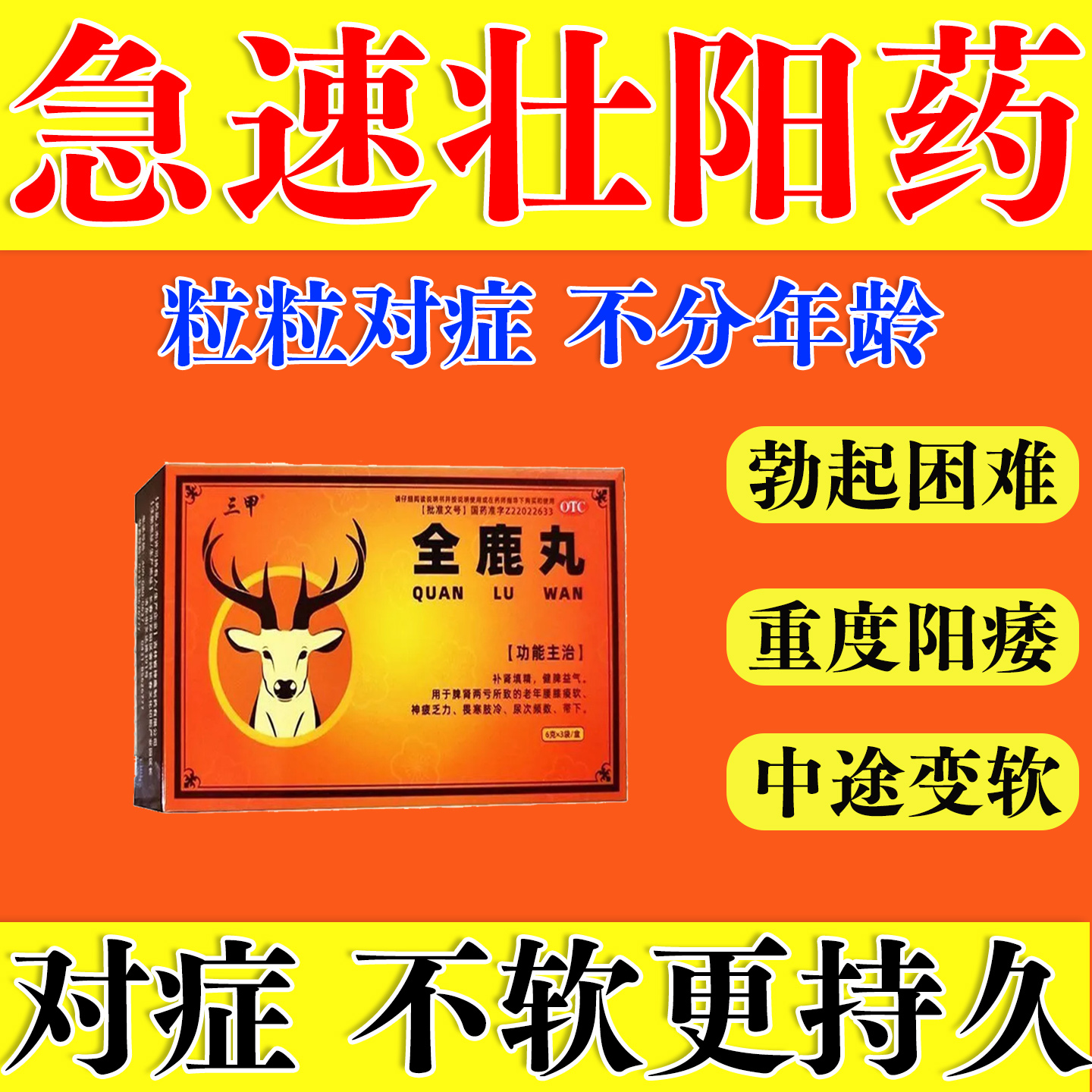 补肾壮阳药增长增大延时老男人伟哥早泄速健脾益肾保健壮阳效药JR