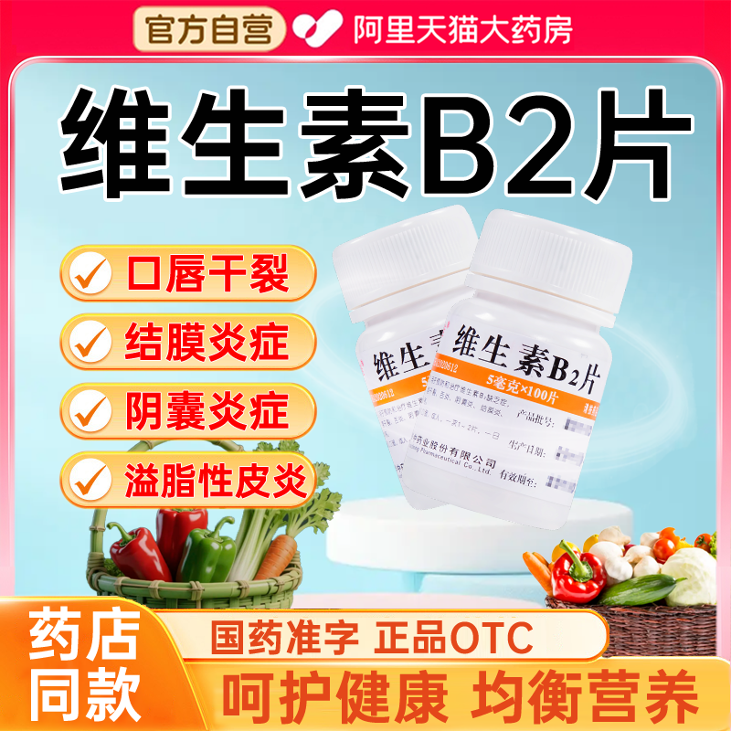 【维福佳】维生素B2片5mg*100片/瓶