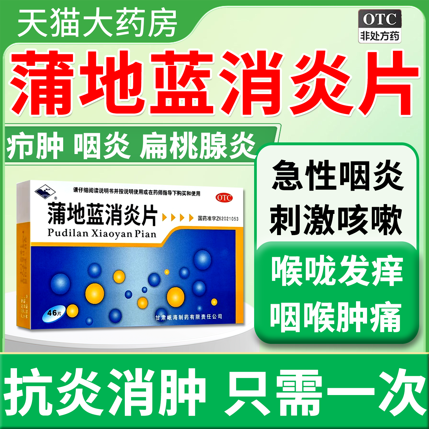 【岷州】蒲地蓝消炎片0.3g*46片/盒