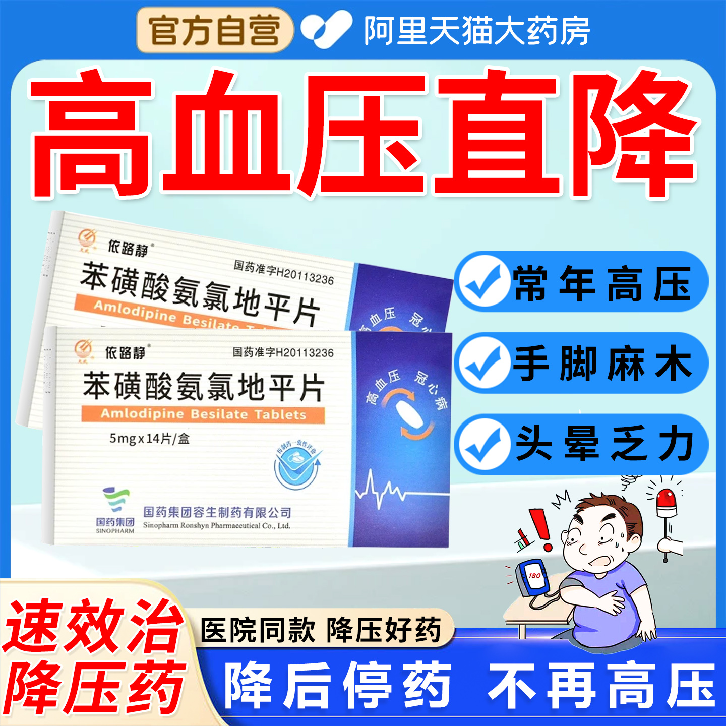 降高血压药苯磺酸氨氯地平片头晕眼黑降压药特高血压药效正品YD