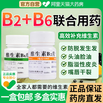 维生素B2和b6片100片缺乏维生素vb2口角炎唇干裂结膜炎OTC正品EI