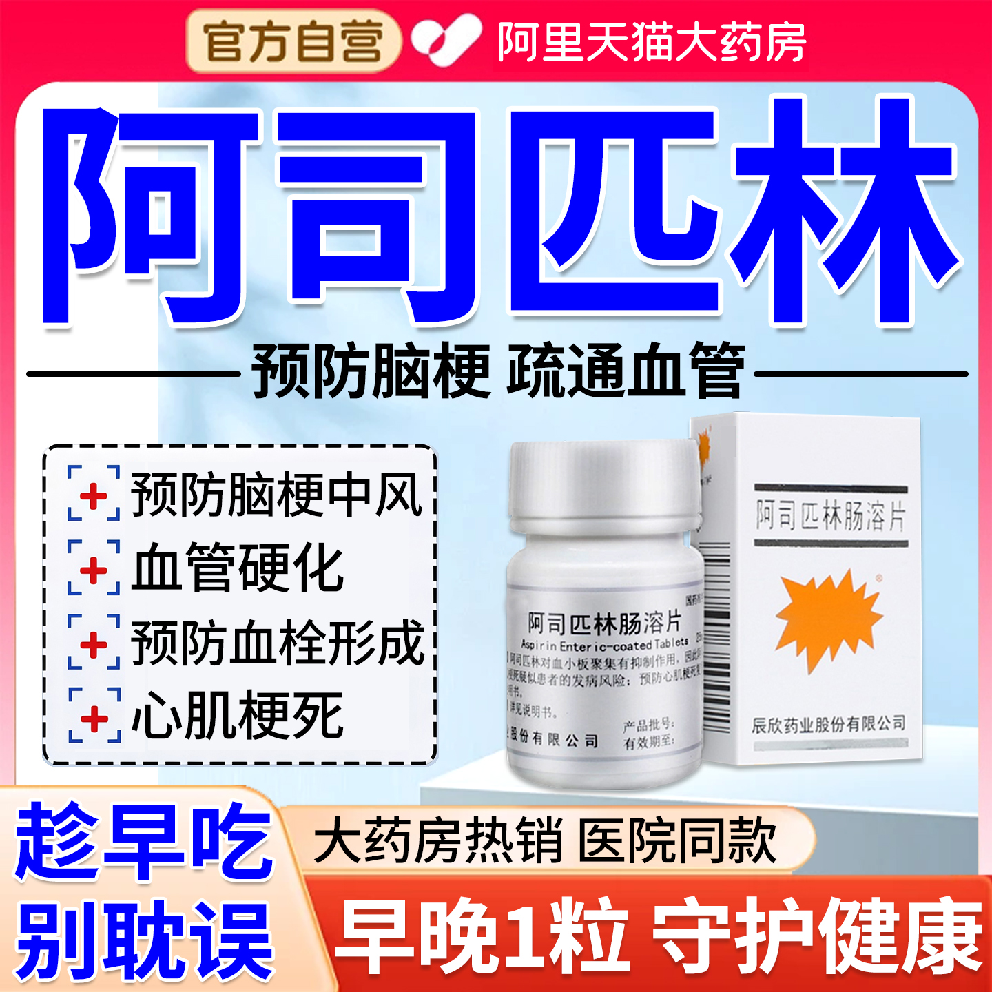 老牌子阿司匹林肠溶片预防脑梗抗血栓心肌梗死心绞痛特正品效EI