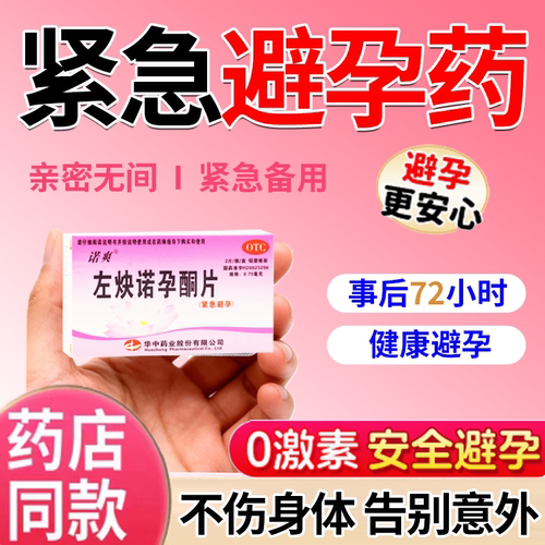 【诺爽】左炔诺孕酮片0.75mg*2片/盒