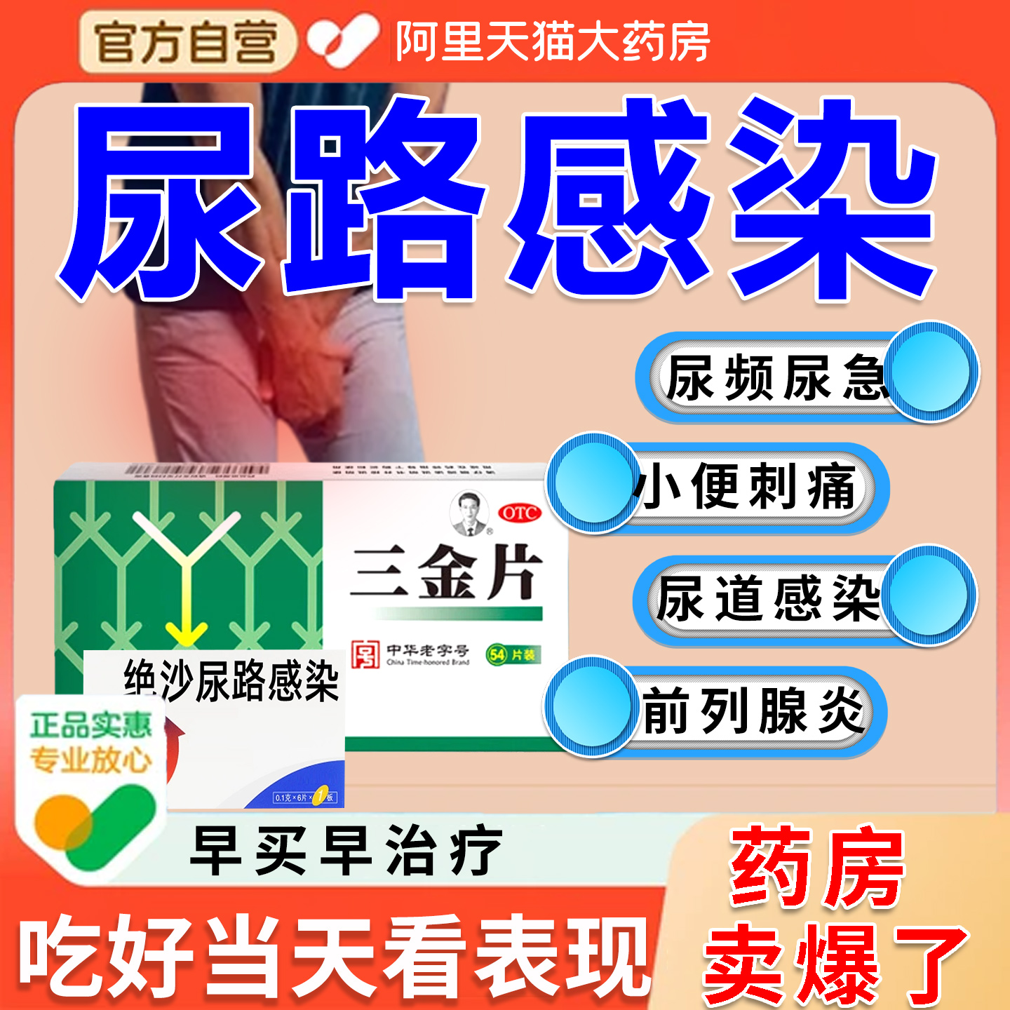 【三金】三金片0.29g*54片/盒