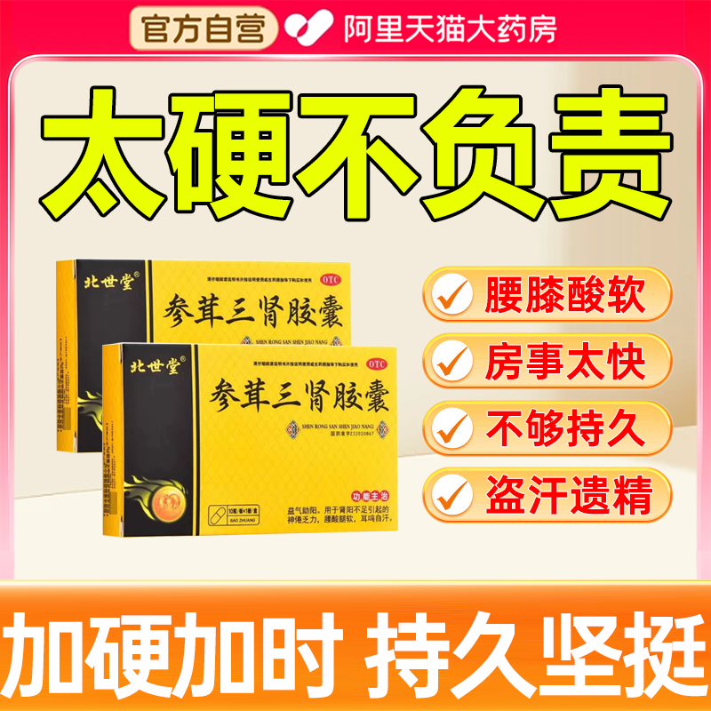 【北世堂】参茸三肾胶囊0.3g*10粒/盒