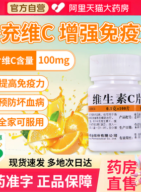 维生素c片100片医用成人补vc片预防坏血病otc搭B6正品官方旗舰XZ