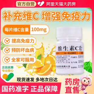 维生素c片100片医用成人补vc片预防坏血病otc搭B6正品 官方旗舰XZ