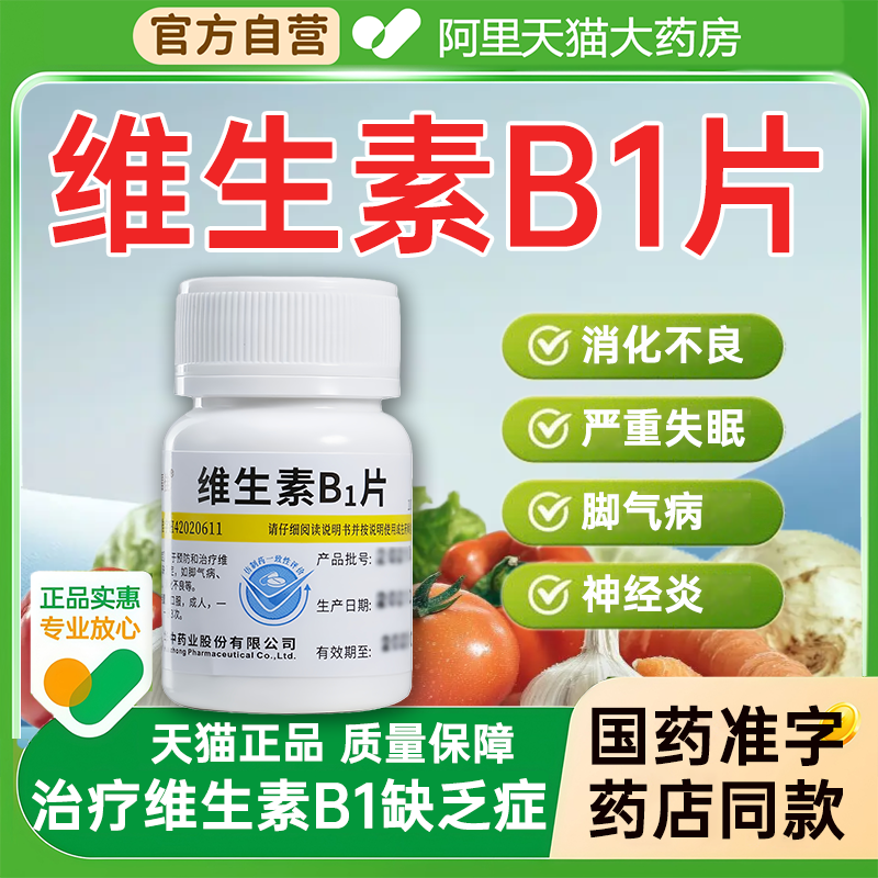 【维福佳】维生素B1片10mg*100片/瓶