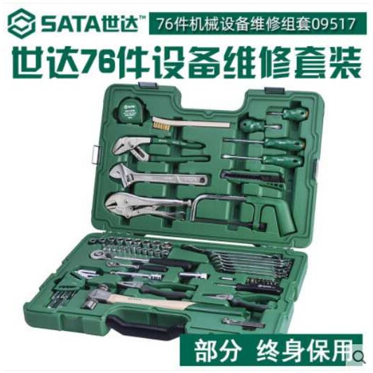 世达工具套装76件机械设备维修组套家用物业工具箱09517