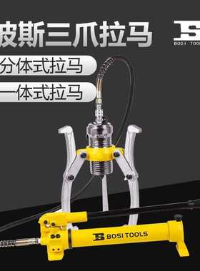 波斯液压拉马轴承拆卸工具三爪拉马拔轮器拉码多功能整 BS573105