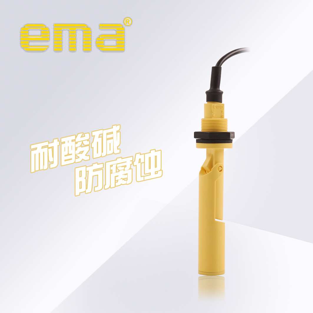 伊玛ema浮子式料位LS0001侧装浮子液位水位控制器鸭嘴式感应开关