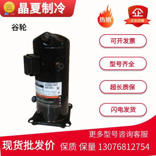 ZB48KQ-TFD-558/559ZB45KQ-TFD-524谷轮6匹7P低温冷库压缩机