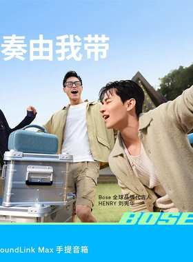 Bose SoundLink Max 蓝牙音箱户外防水便携式露营派对手提音响