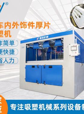 汽车内外饰件厚片吸塑机汽车配件吸塑热成型机双层吸塑围板成型机