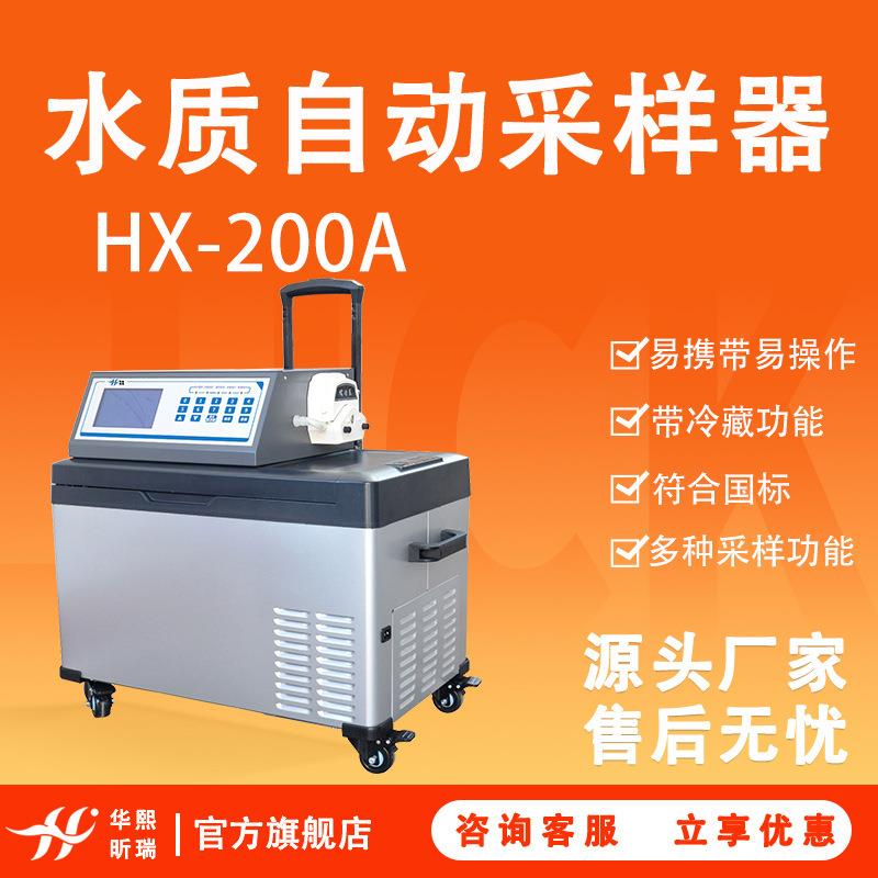 水质自动采样器HX-200A蠕动泵吸入式等比例取样器智能采水器