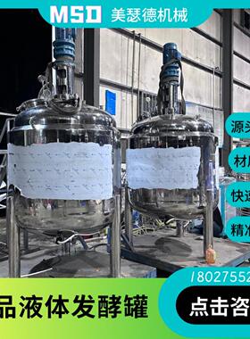 工厂自产酵素发酵罐不锈钢食品发酵罐果酒发酵罐益生菌酸奶发酵罐