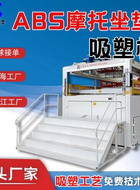 ABS摩托车坐垫吸塑机透明质优琉璃瓦PC采光瓦厚片吸塑机设备工厂