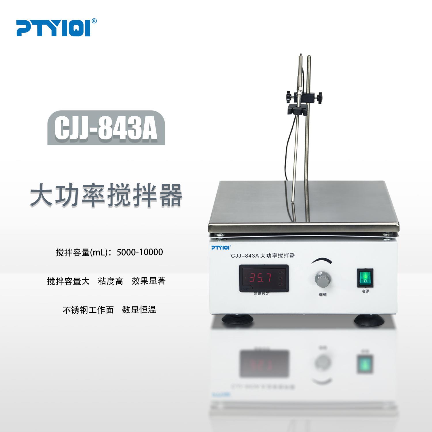 CJJ-843A大功率恒温磁力加热搅拌器实验室智能数显恒速搅拌器