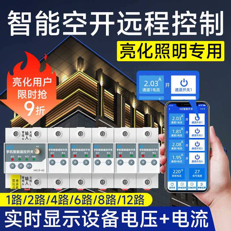 智能空气开关智能空开远程控制智能照明控制模块4G手机APP断路器