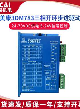 3DM783杰美康57三相步进电机驱动器DC24-70V替换3M660