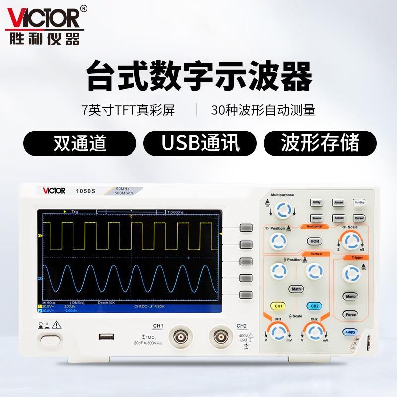胜利(VICTOR)VC1050S数字示波器双通道存储带探头示波仪50MHz