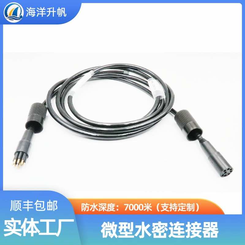 海洋升帆 水密连接器 双头公母缆防水深度7000米替换SUBCONN